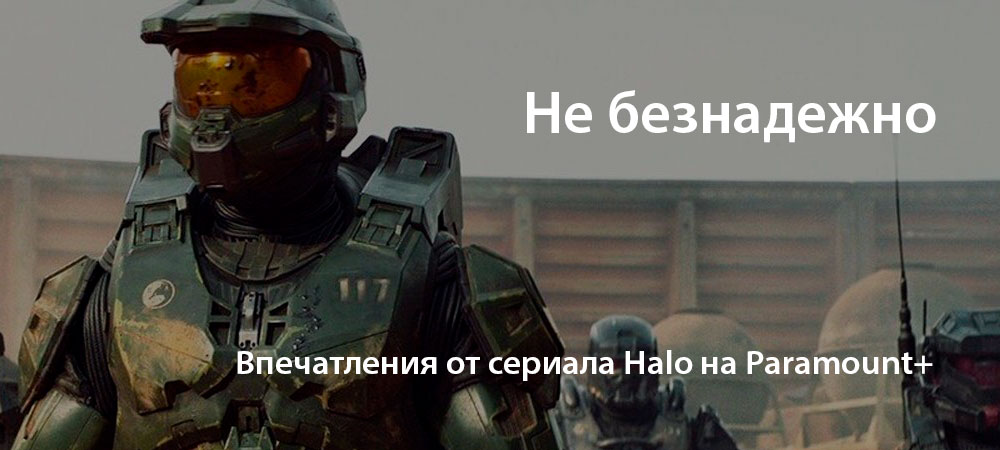 [О кино] Сериал Halo от Paramount+