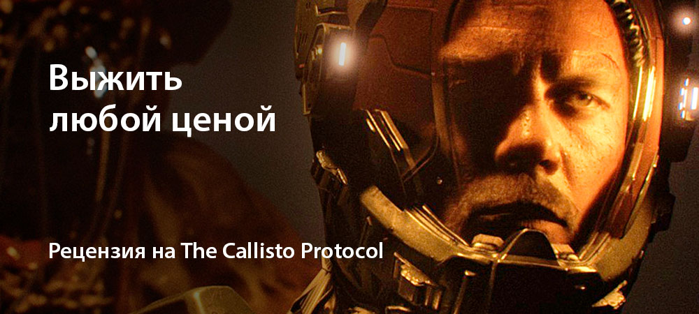 [Рецензия] The Callisto Protocol (PC)