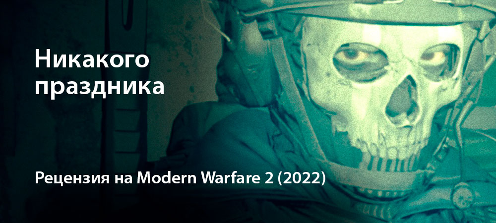 [Рецензия] Call of Duty: Modern Warfare 2 (2022) (одиночная кампания) (PC)