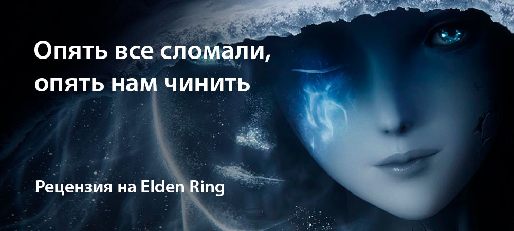 [Рецензия] Elden Ring (PC)
