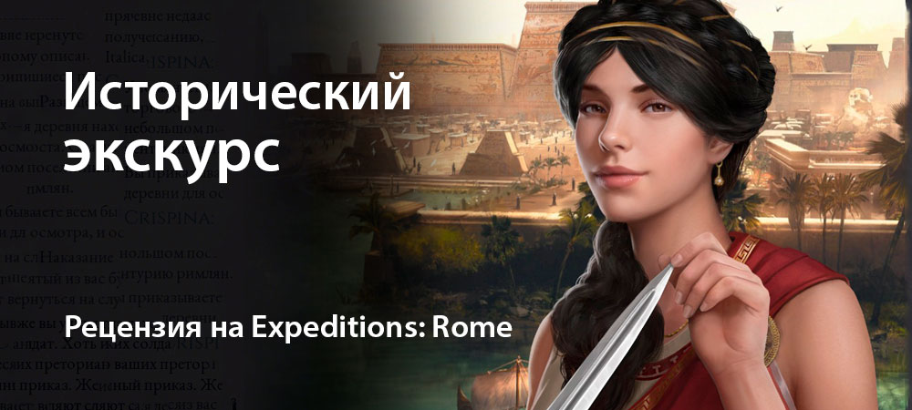 [Рецензия] Expeditions: Rome (PC)