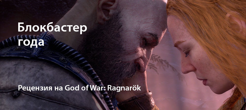 [Рецензия] God of War: Ragnarök (PlayStation 5)
