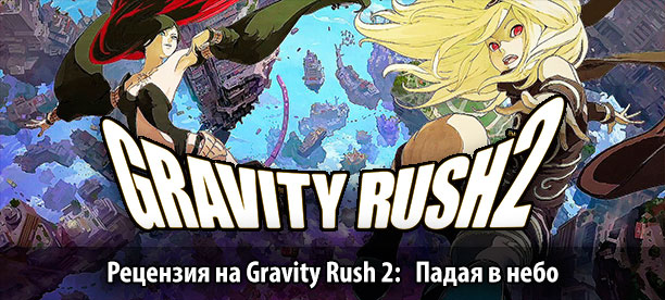 banner_st-rv_gravityrush2_ps4.jpg