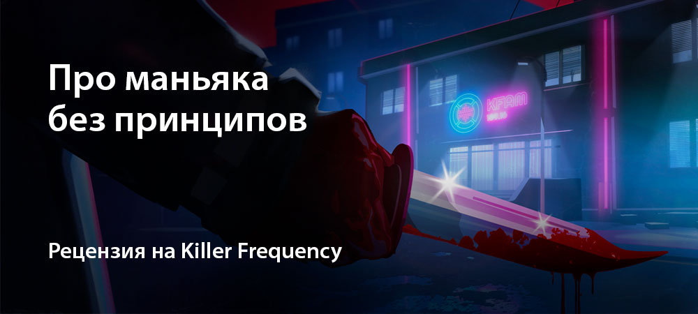 [Рецензия] Killer Frequency (PC)