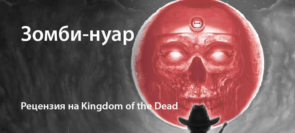 [Рецензия] Kingdom of the Dead (PC)