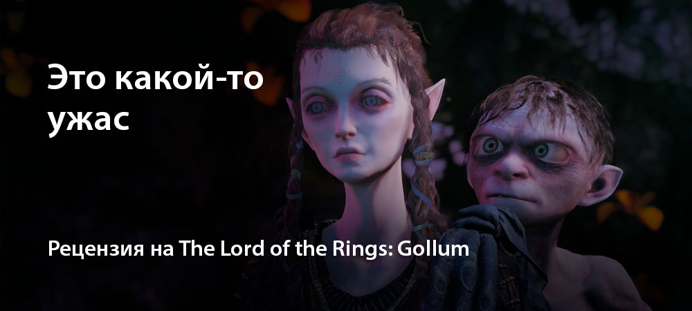 [Рецензия] The Lord of the Rings: Gollum (PC)