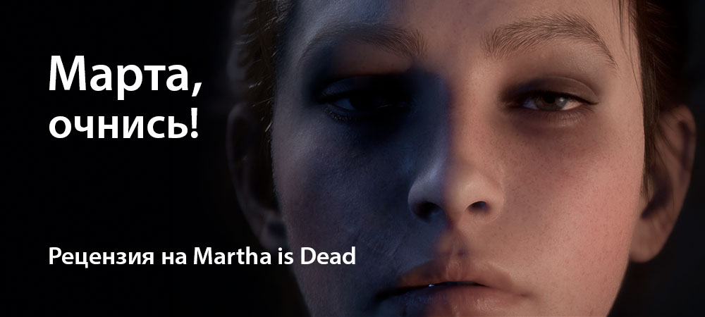 [Рецензия] Martha is Dead (PC)