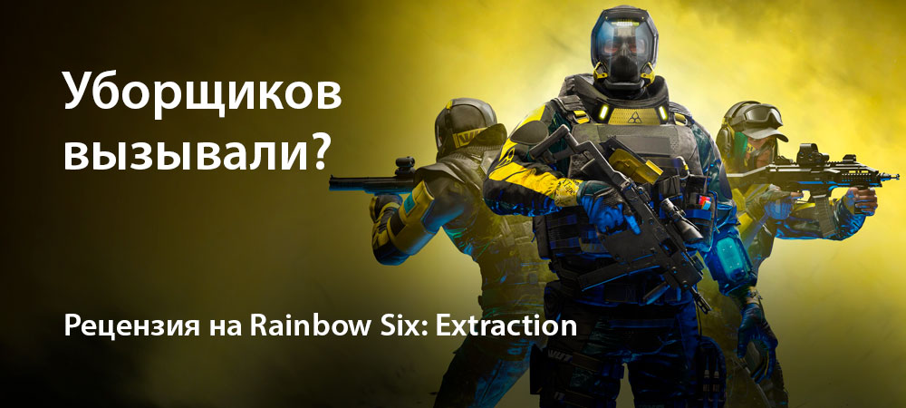 [Рецензия] «Rainbow Six: Эвакуация» (Rainbow Six: Extraction) (PC)