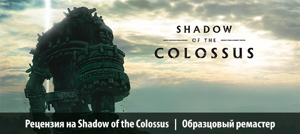 banner_st-rv_shadowofthecolossus_ps4.jpg