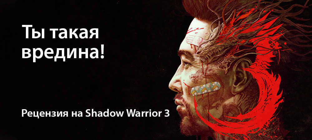 [Рецензия] Shadow Warrior 3 (PC)