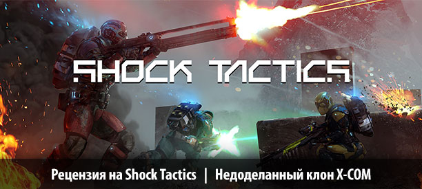 banner_st-rv_shocktactics_pc.jpg