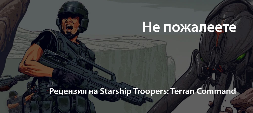 [Рецензия] Starship Troopers: Terran Command (PC)