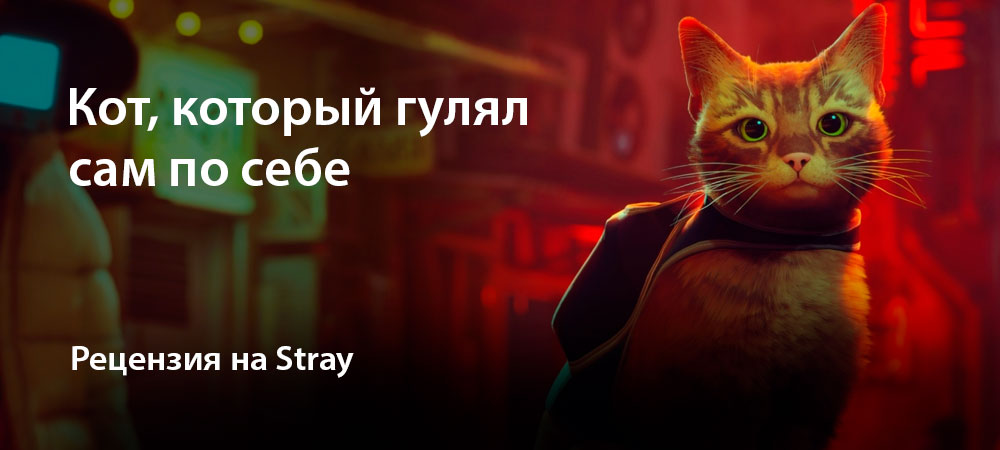 [Рецензия] Stray (PC)