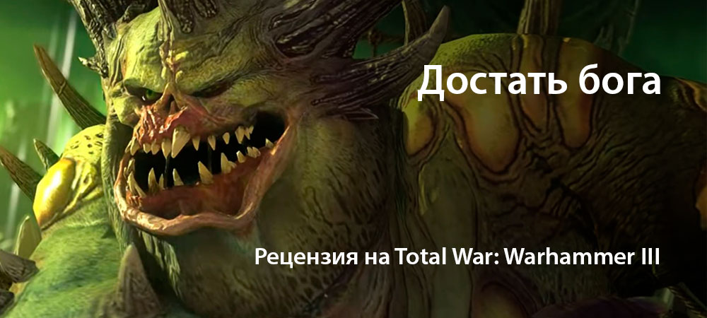 [Рецензия] Total War: Warhammer 3 (PC)