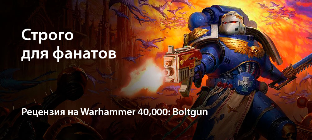 [Рецензия] Warhammer 40,000: Boltgun (PC)