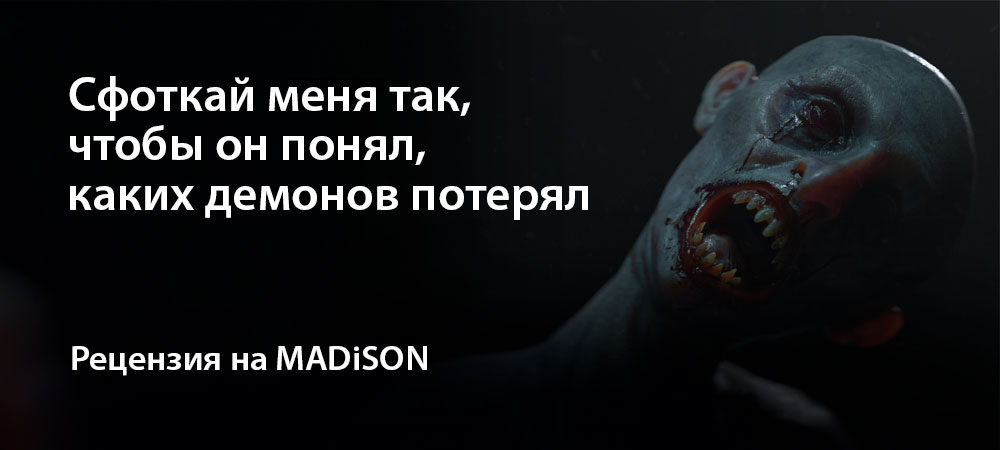 [Рецензия] MADiSON (PC)
