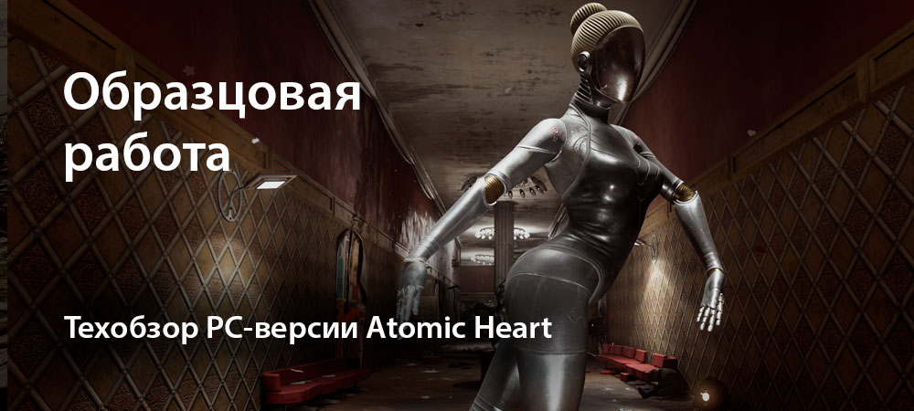 [Техобзор] Atomic Heart (PC)