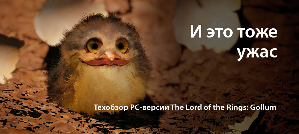 [Техобзор] The Lord of the Rings: Gollum (PC)