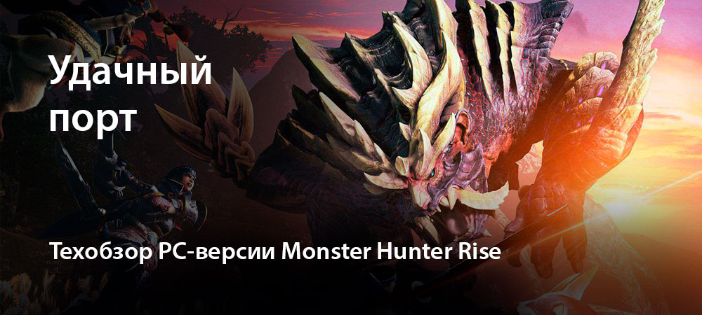 [Техобзор] Monster Hunter Rise (PC)