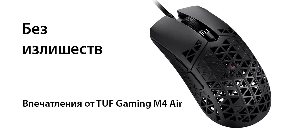 [В фокусе] Недорогая мышь ASUS TUF Gaming M4 Air с вентилируемым корпусом