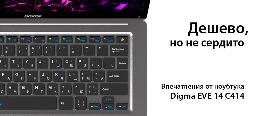 [В фокусе] Бюджетный ноутбук Digma EVE 14 C414