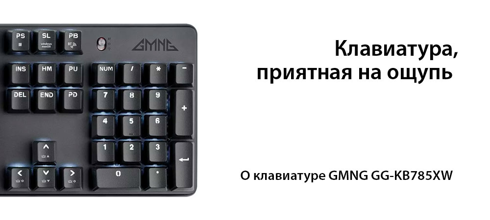 [В фокусе] Хорошая механическая клавиатура GMNG GG-KB785XW