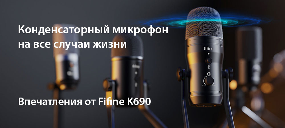 [В фокусе] Отличный китайский микрофон Fifine K690