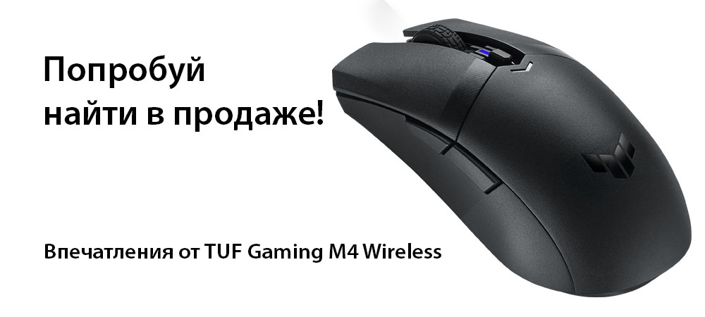 [В фокусе] Недорогая (и уже неуловимая) беспроводная мышь ASUS TUF Gaming M4 Wireless