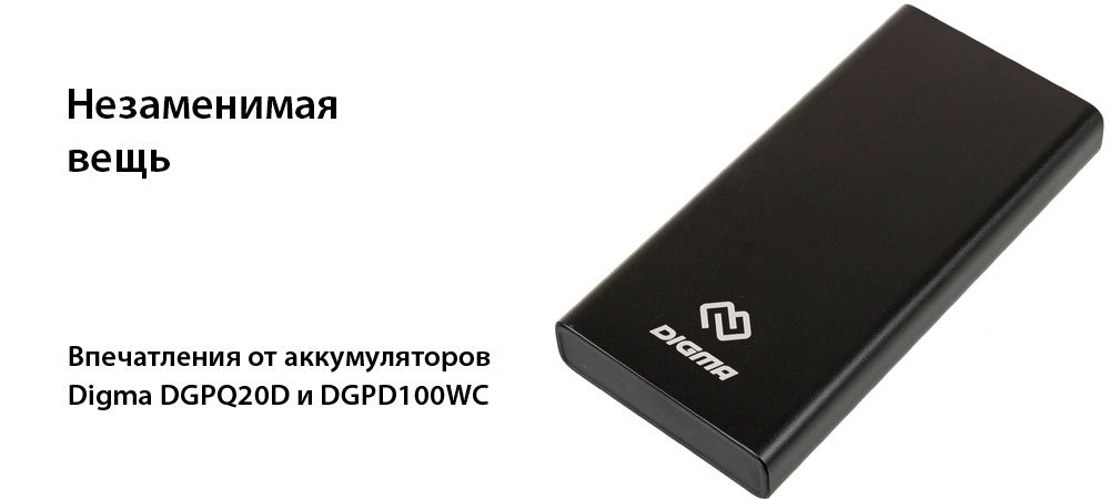 [В фокусе] Аккумуляторные батареи Digma DGPD100WC и DGPQ20D