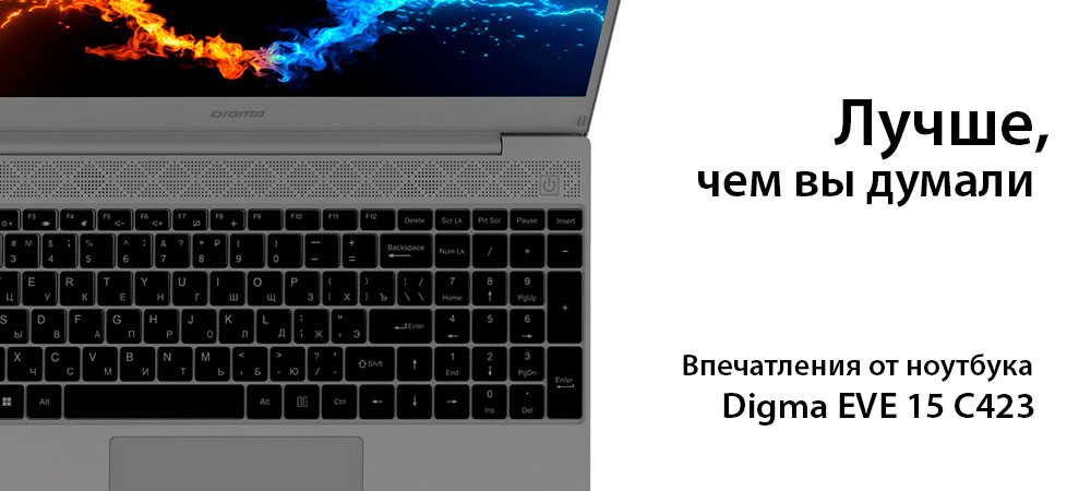 [В фокусе] Ноутбук Digma Eve 15 С423 и подставка D-NCP156-2