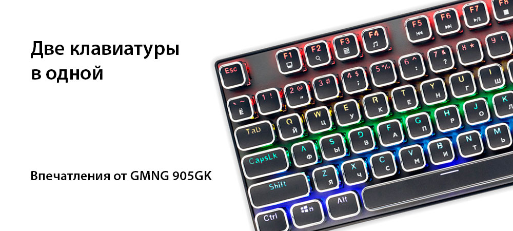 [В фокусе] Полноразмерная клавиатура GMNG 905GK со вторым набором кейкапов