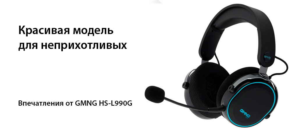 [В фокусе] Беспроводная гарнитура GMNG HS-L990G — модель для неприхотливых геймеров