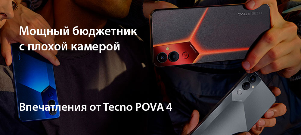 [В фокусе] Бюджетный смартфон Tecno Pova 4