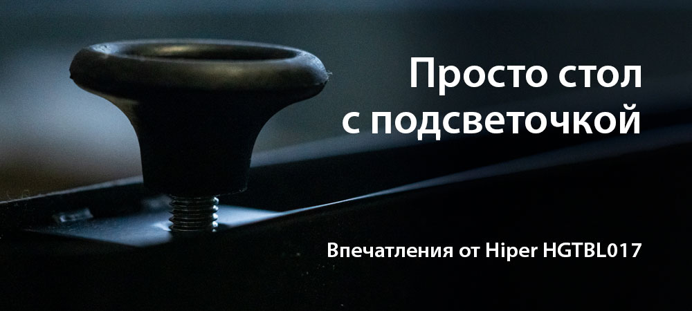 [В фокусе] Игровой стол Hiper HGTBL017 и коврик HIG-F1 Leviathan